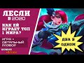 ТОП 1 ЛЕСЛИ МИРА в 2020 ИГРА и ГАЙД на Лесли. Стань лучше с топом! Mobile legends 2020