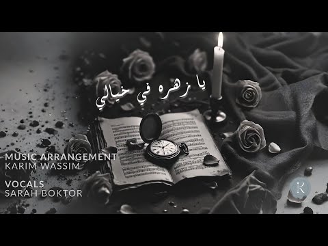 يا زهرة فى خيالى      