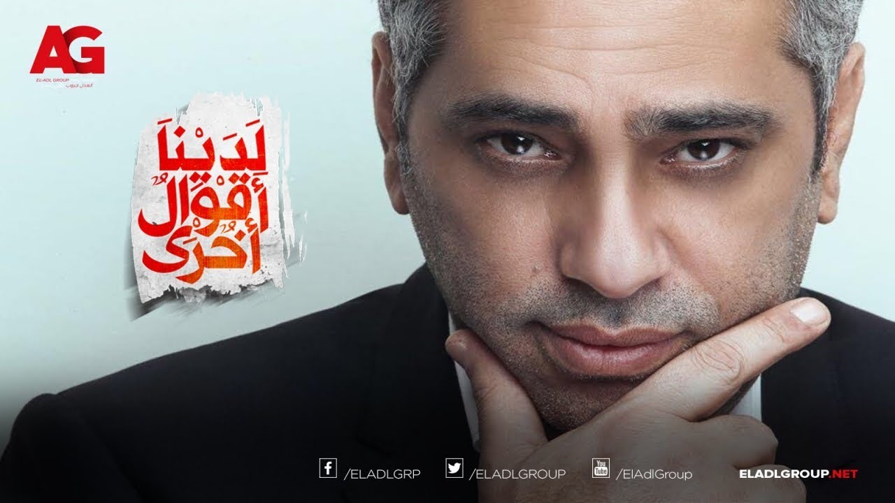 أغنية شبعنا من التمثيل للنجم/ فضل شاكر - تتر مسلسل لدينا أقوال أخرى بطولة يسرا - رمضان 2018