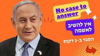 משפט נתניהו אין להשיב לאשמה - הסבר האם זה אפשרי ומתי?