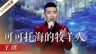 王琪《可可托海的牧羊人》（1小时循环纯享版）歌曲背后凄美的爱情故事，让人潸然泪下！ 「2021央视春晚」 | CCTV春晚