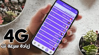 زيادة سرعة نت 4G عند لعب الالعاب على أي هاتف ذكي