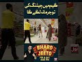 Game mein cheating ki to jurmana lagega | Bharo Aur Jeeto | #shorts