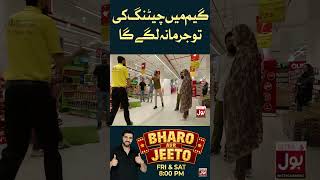 Game mein cheating ki to jurmana lagega | Bharo Aur Jeeto | #shorts