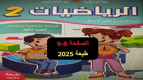كراسة الرياضيات المستوى الثاني | الصفحة 8-9 | التعليم الصريح | الطبعة الجديدة 2025
