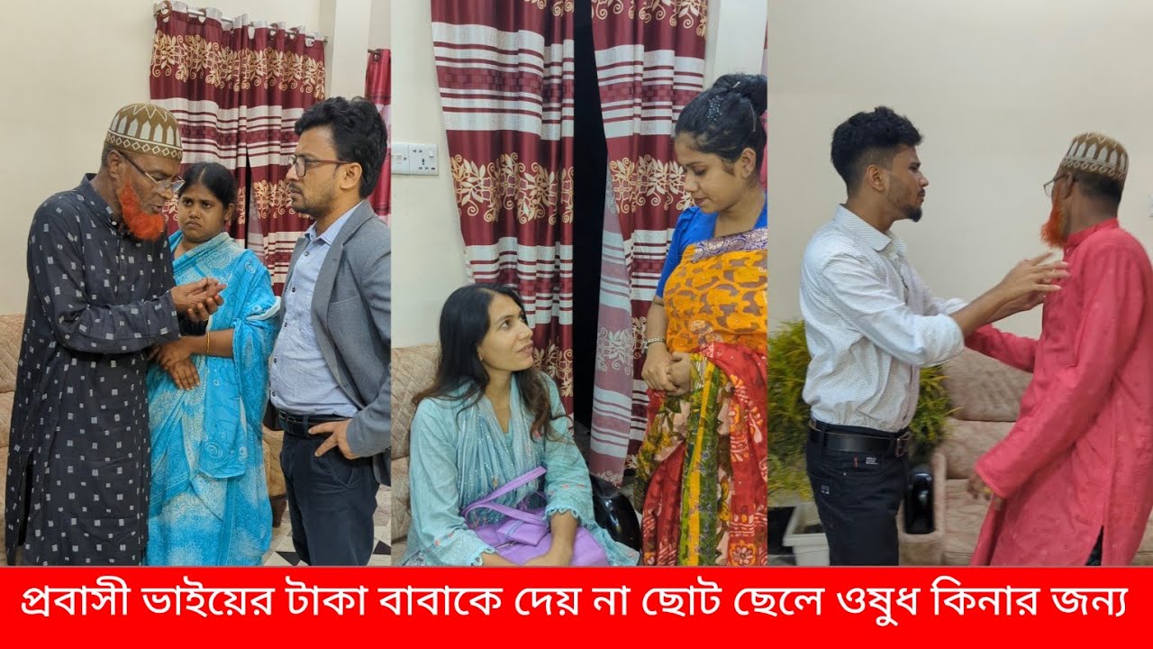 প্রবাসী ভাইয়ের টাকা বাবাকে দেয় না ছোট ছেলে ওষুধ কিনার জন্য 
