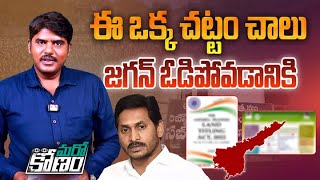 జగన్ ను ఓడించే చట్టం | Impact of AP Land Titling Act on YS Jagan | AP Elections 2024 | Aadhan