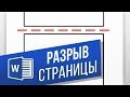 Для чего нужны разрывы страниц в Microsoft Word? Как сделать и удалить разрыв страницы в Ворд