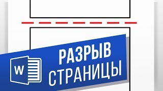 Для чего нужны разрывы страниц в Microsoft Word? Как сделать и удалить разрыв страницы в Ворд