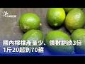 檸檬價格上漲