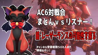 ARMOREDCORE VI　アーマード・コア６Steam版　２１時半まで　まとんｖｓリスナー　ランス×重量級×強い　？？？？《#おじのまとん》#vtuber