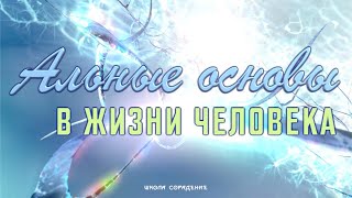 Альные основы в жизни человека. Как соединиться со своим источником энергии #весталия