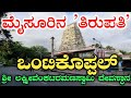 ಒಂಟಿಕೊಪ್ಪಲ್ ಶ್ರೀ ಲಕ್ಷ್ಮೀವೆಂಕಟರಮಣ ದೇವಸ್ಥಾನ | ಮೈಸೂರು |Vontikoppal Sri Lakshmi Venkataramanaswami Gudi