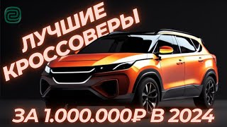 НАДЁЖНЫЕ КРОССОВЕРЫ ЗА 1 МЛН \ НАДЁЖНЫЕ ВНЕДОРОЖНИКИ в 2024 году #ильяушаев #автоподбор