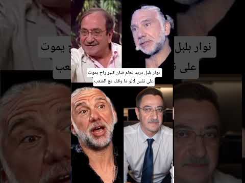 نوار بلبل دريد لحام فنان كبير راح يموت على نفس لانو ما وقف مع الشعب