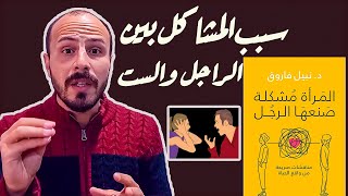 اسباب الخلافات بين الزوج والزوجة - ملخص كامل لكتاب المرأة مشكلة صنعها الرجل ل د.نبيل فاروق