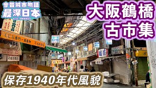 【最深日本】大阪特輯 全日本最古舊由黑市演化而成的商店街 | 保存了戰後數年的日本生活風貌 | 為何鶴橋住了大量韓國人？ | 再開發對大地震【今昔城市物語】