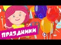 🎃🎄 🎂 Ура, праздники! - Сборник Смарта и чудо-сумка / Holidays - Сompilation Smarta and the magic bag