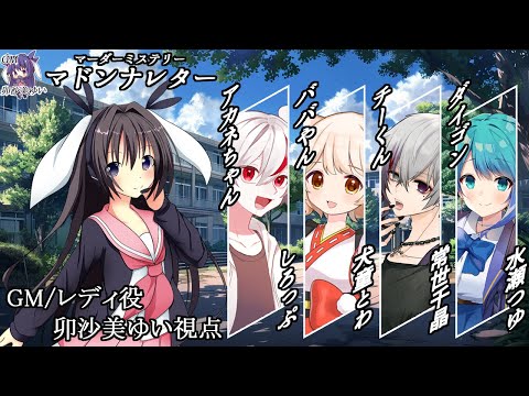 マドンナレター /GM視点【 #マーダーミステリー #454 #男の娘 #Vtuber #卯沙美ゆい 】