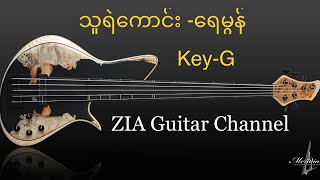 Video thumbnail of "သူရဲကောင်း -ရေမွန် guitar tutorial"