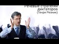 Речевые стратегии диктаторов (Генри Резник)