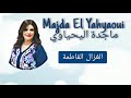 Majda El Yahyaoui ماجدة اليحياوي قصيدة فاطمة Majda El Yahyaoui ماجدة اليحياوي قصيدة فاطمة