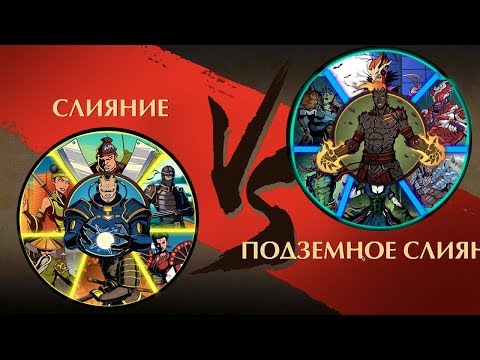 Видео: Shadow Fight 2 - Слияние против Подземное Слияние!