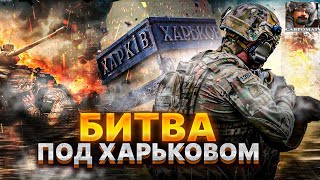 Кульминация наступления на Харьков - кризис в Украинской армии - Крах Патрушева