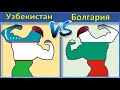 Узбекистан VS Болгария  Сравнение Армии и Вооруженные силы