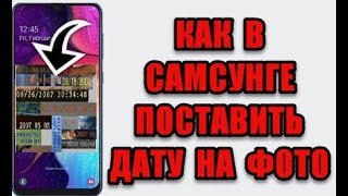 Дата На Фото Самсунг А50