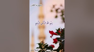 سورة القدر بصوت هادي رائع جدااا اللهم بلغنا ليلة القدر