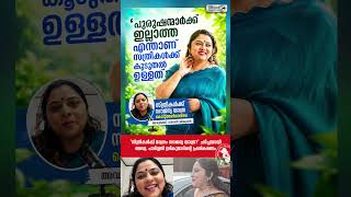 🚌 "സ്ത്രീകൾക്ക് മാത്രം സൗജന്യ യാത്ര?" ചർച്ചയായി അഡ്വ. പാർവ്വതി ശ്രീകുമാറിന്റെ പ്രതികരണം