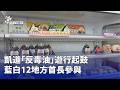 凱道「反毒油」遊行與藍白地方首長參與