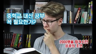 중학교 내신 공부 꼭 필요한가?