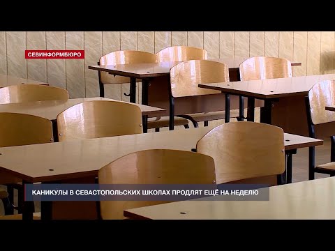 В Севастополе школьные каникулы продлили на неделю