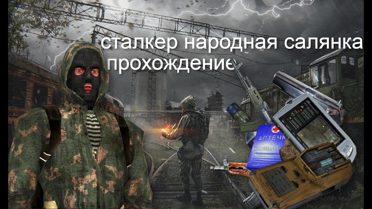 прохождение игры народная солянка 2016. атп сталкер народная солянка. сталкер народная солянка 2016 с тайниками. сталкер лабиринт. 2.