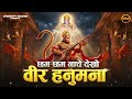 Chham Chhaam Nache Dekho Veer Hanumana | छम छम नाचे देखो वीर हनुमाना | Hanuman Ji Bhajan | Bhakti