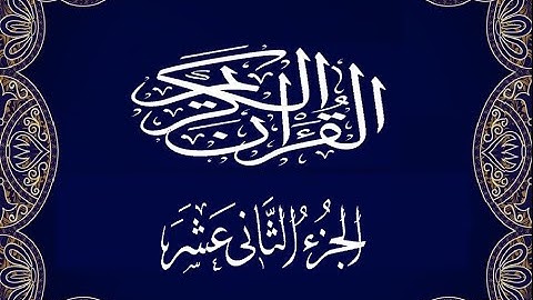 Okasha Kameny الجزء الثاني عشر برواية البزي عن ابن كثير المكي الشيخ عكاشة كميني حفظه الله