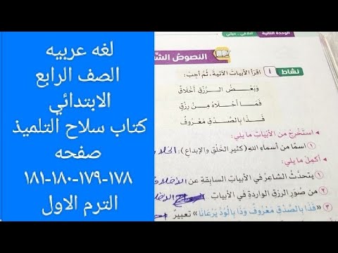 لغه عربيه كتاب سلاح التلميذ صفحه١٧٨ ١٧٩ ١٨٠ ١٨١الترم الاول الدرس الرابع الوحده الثانيه درس طريق السع