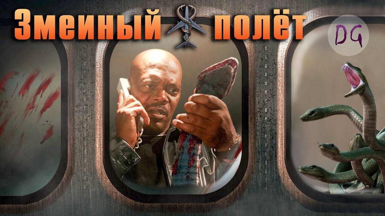 [ТРЕШ ОБЗОР] фильма ЗМЕИНЫЙ ПОЛЁТ (Чешуйчатые безбилетники) - YouTube