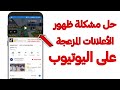 حل مشكلة ظهور الأعلانات على اليوتيوب تخلص منه بنفسك