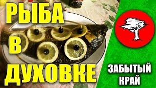 Рыба, запеченная в духовке // Дешево и сердито Рыба, запеченная в духовке // Дешево и сердито
