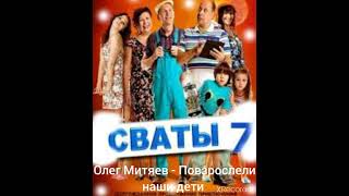 Олег Митяев- Повзрослели наши дети (из сериала Сваты 7)