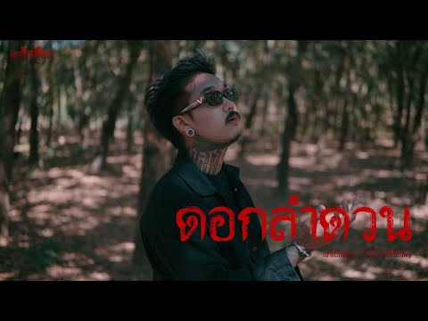 Dok Lamduan - Chaokui Jisong [COVER] Original: Moss Kajornjarukul Ft. Nat Rachent