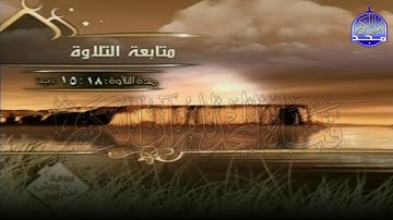 الربع 7 . 8 من الجزء (13) من القرآن الكريم ⚡ برواية ورش عن نافع⚡ العيون الكوشي ⚡ Al-oyoun Al-kouchi