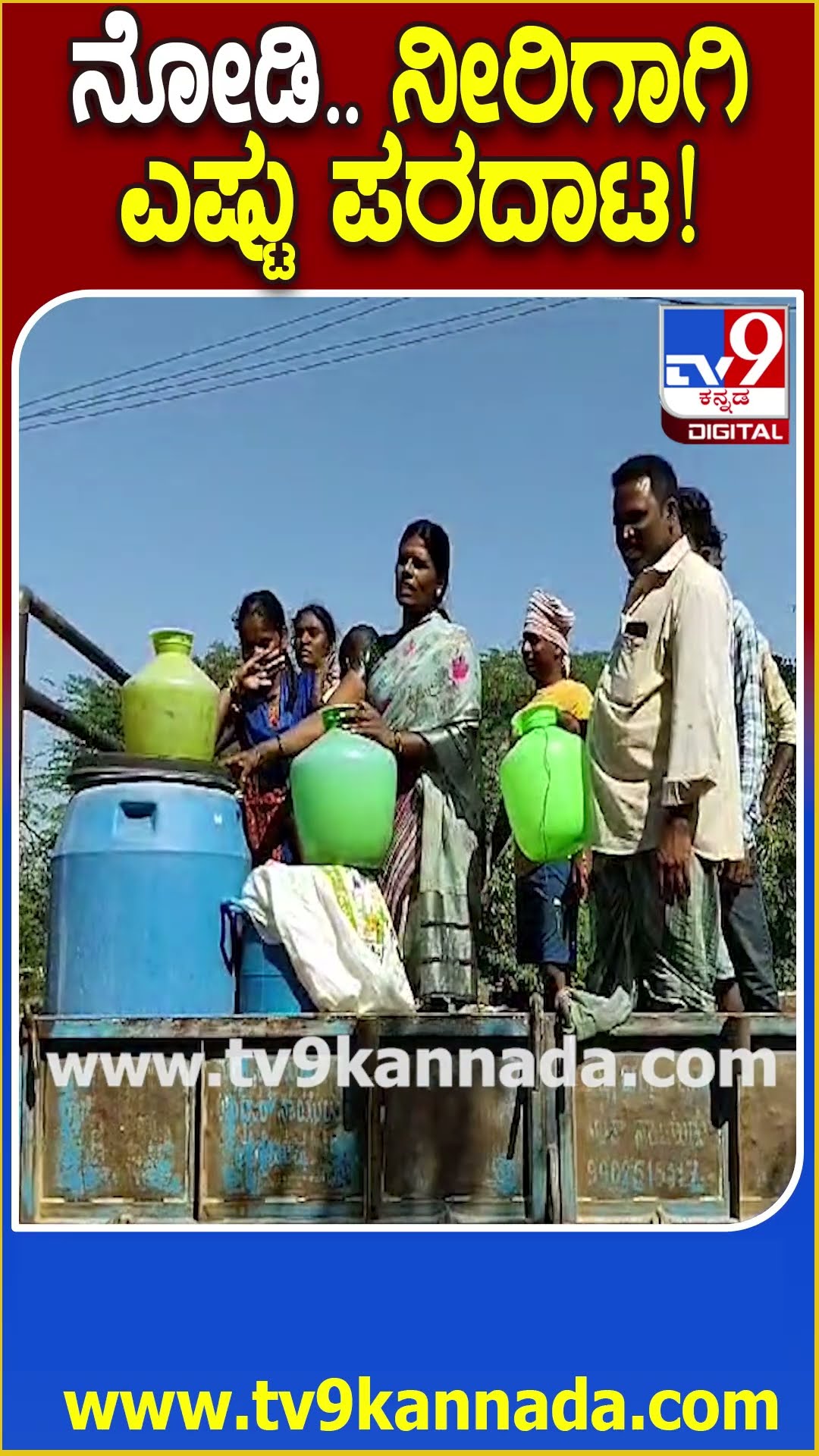 ನೋಡಿ.. ನೀರಿಗಾಗಿ ಎಷ್ಟು ಪರದಾಟ! #Water #Tv9D