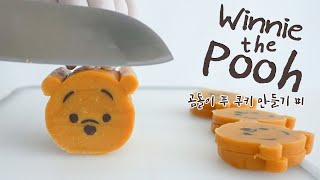 곰돌이 푸 쿠키 만들기 Winnie the Pooh icebox cookiesㅣ스트로비 StrawBee