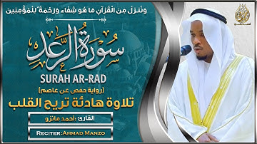 سورة الرعد القارئ أحمد مانزو - تلاوة خاشعة - Surah AR RAD By Ahamd Manzo
