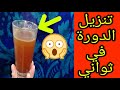 اسهل واسرع وصفة ل تنزيل الدورة خلال 4 دقائق فقط/ تنزيل الدورة الشهرية المتأخرة بسرعة