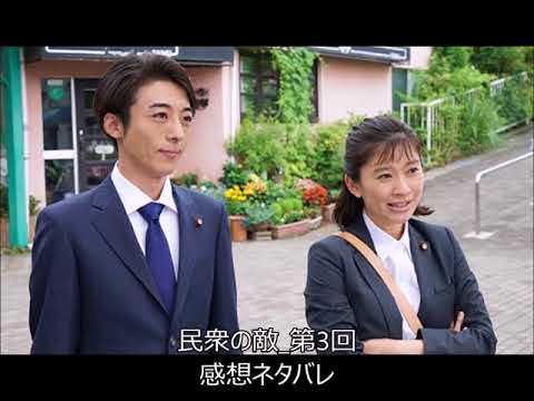 民衆の敵  批判殺到　第3回　感想とネタバレ